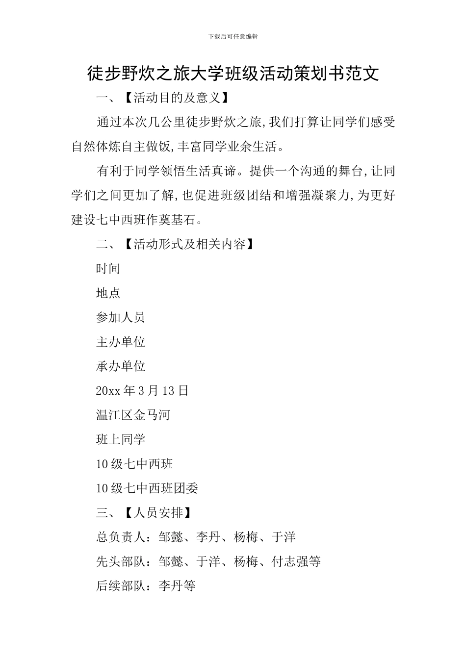 徒步野炊之旅大学班级活动策划书范文_第1页