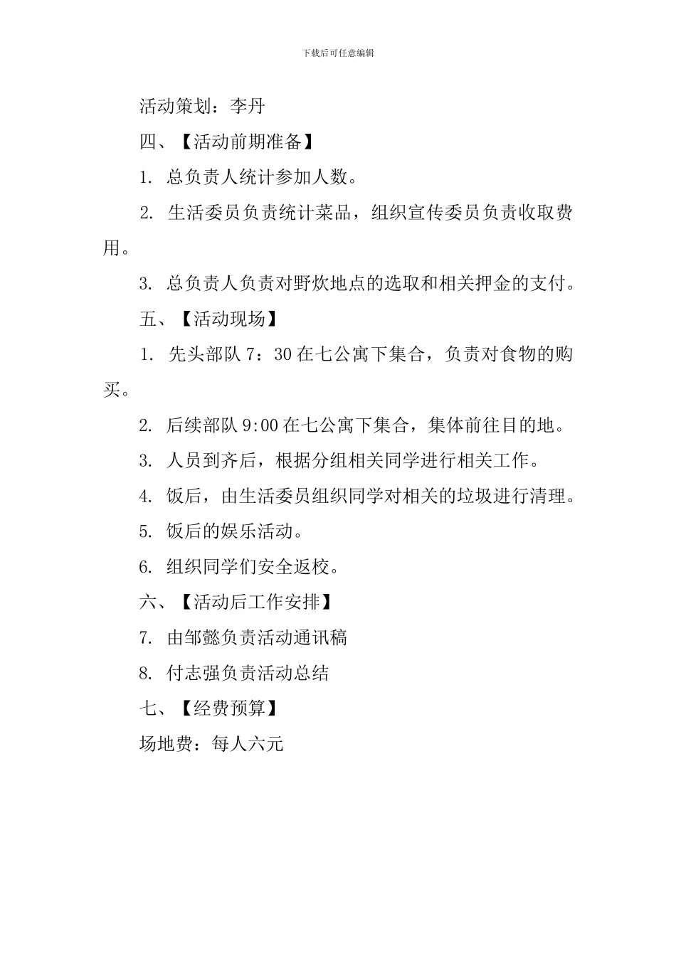 徒步野炊之旅大学班级活动策划书范文_第2页