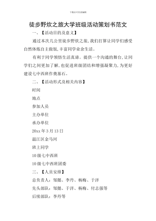 徒步野炊之旅大学班级活动策划书范文