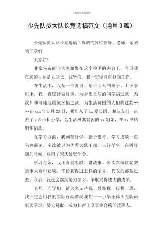 少先队员大队长竞选稿范文