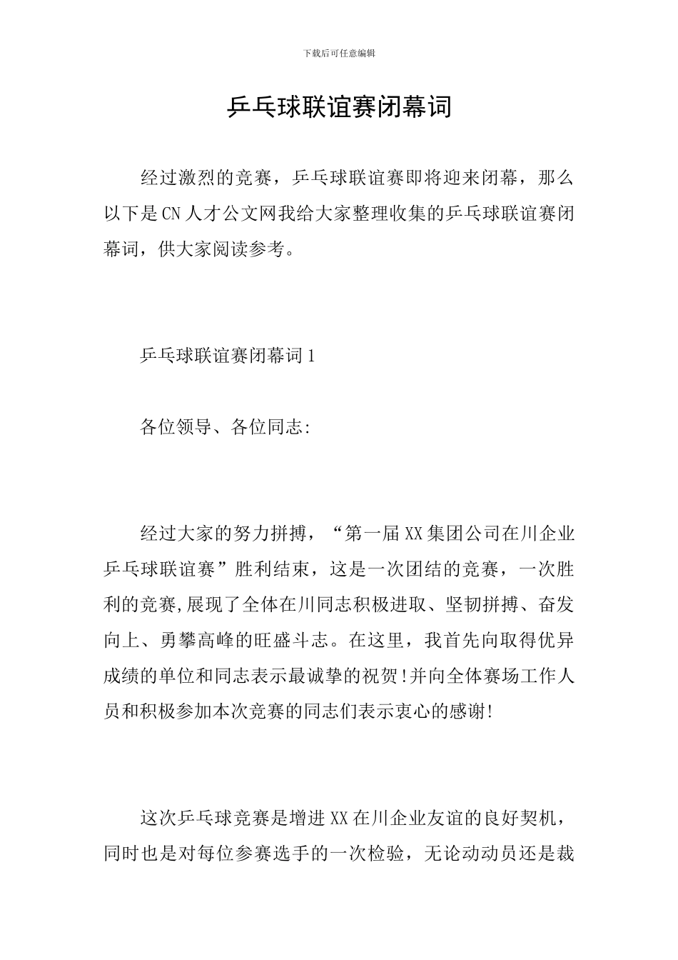 乒乓球联谊赛闭幕词_第1页