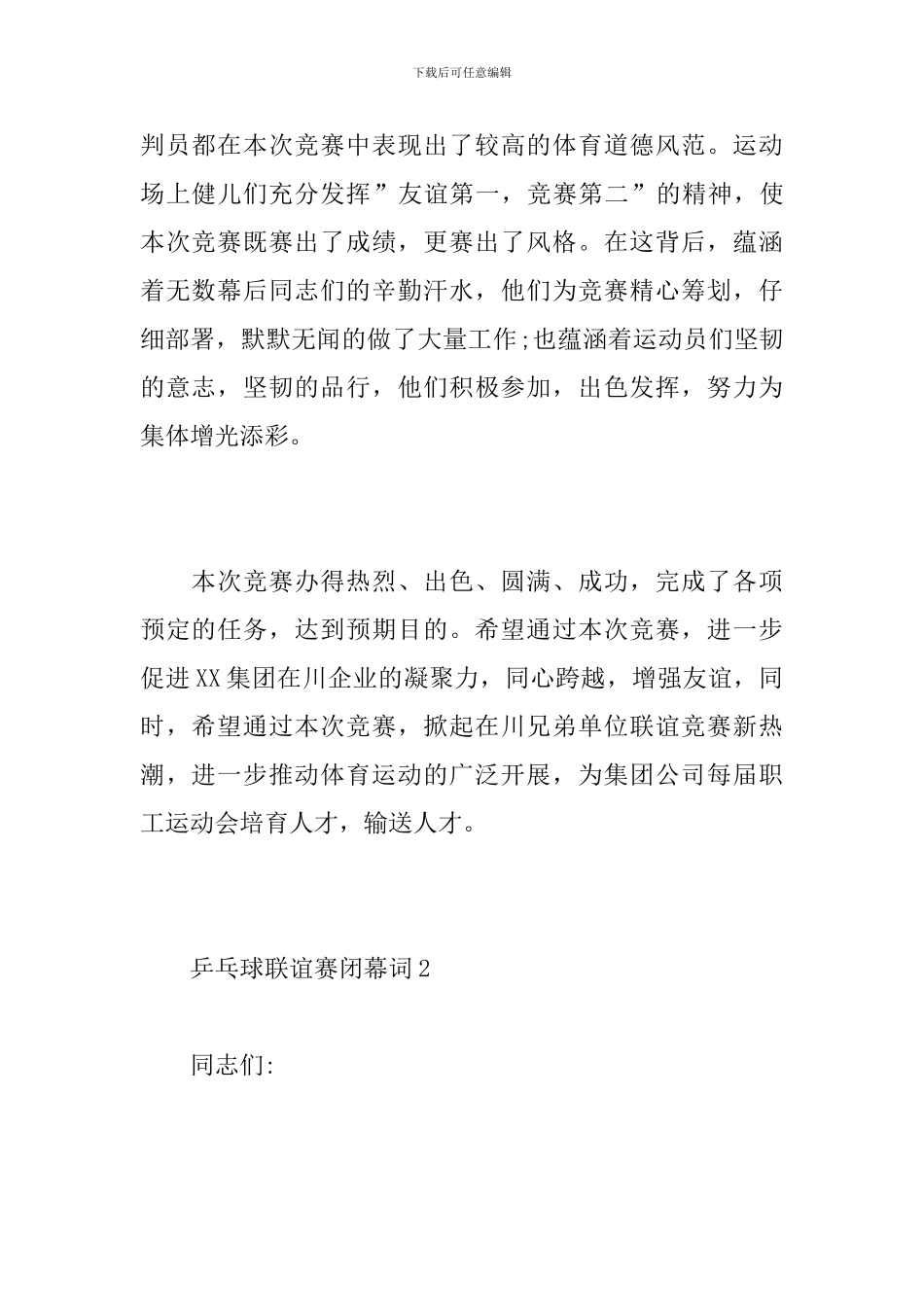 乒乓球联谊赛闭幕词_第2页