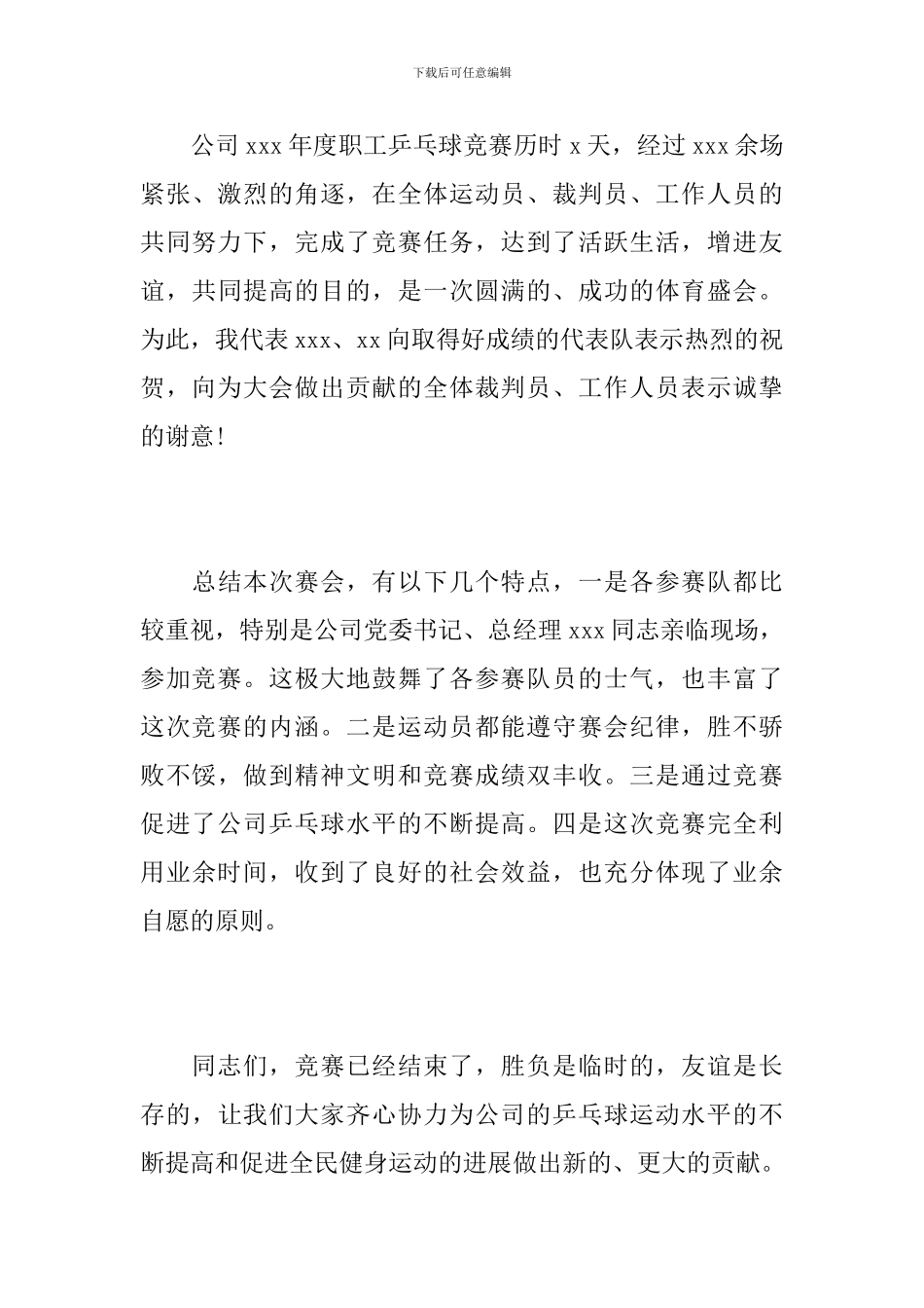 乒乓球联谊赛闭幕词_第3页