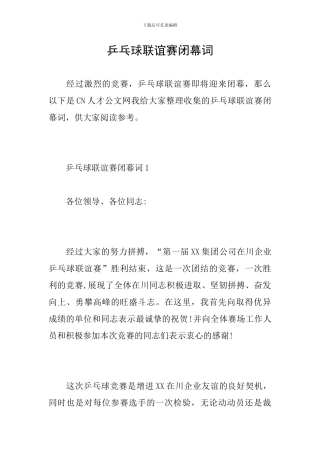 乒乓球联谊赛闭幕词