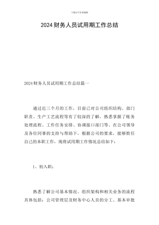 2019财务人员试用期工作总结