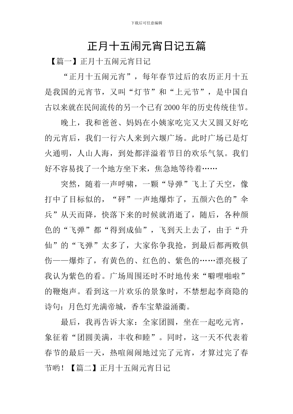 正月十五闹元宵日记五篇_第1页