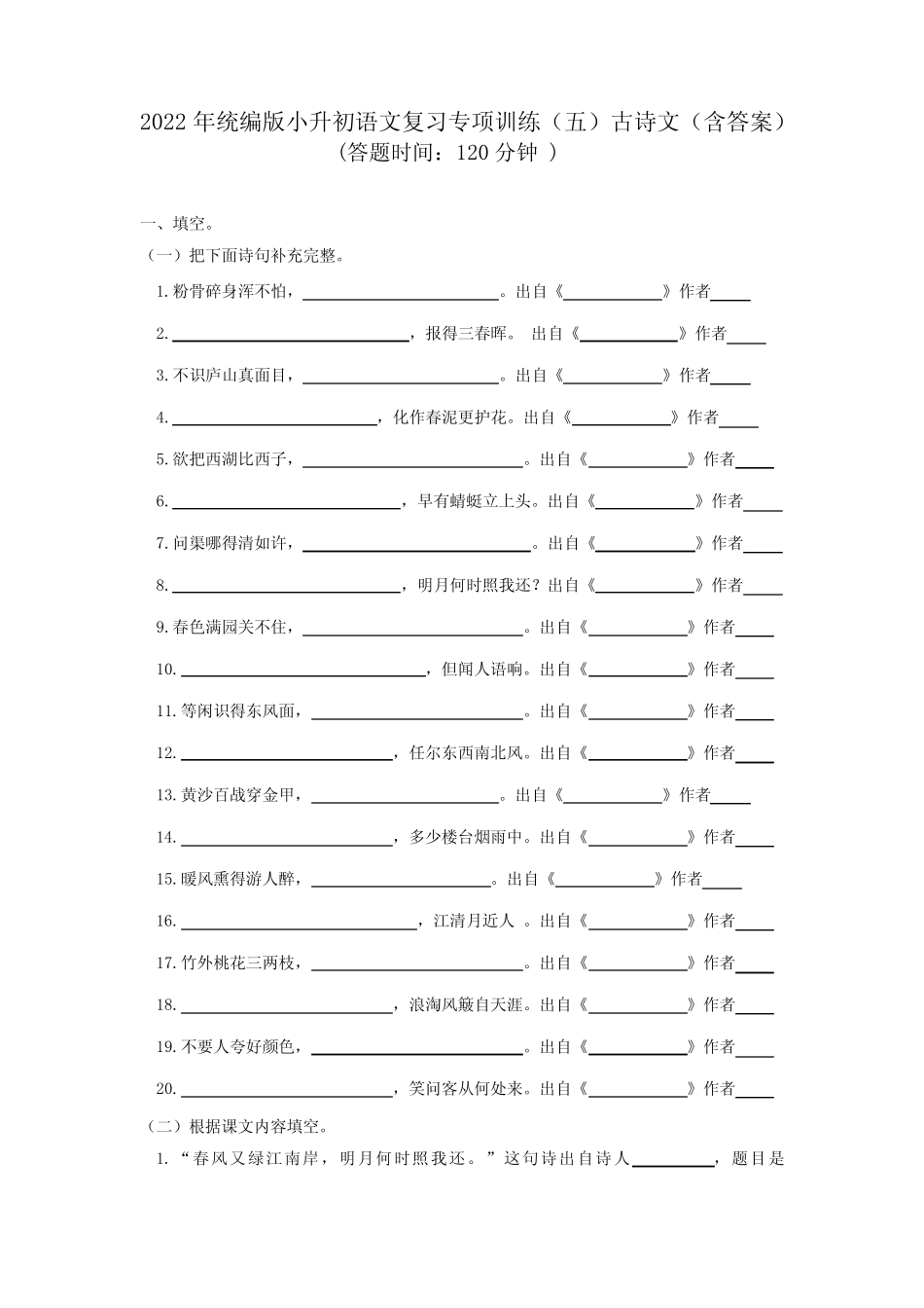 2022年部编版小升初语文复习专项训练(五)古诗文(含答案) _第1页