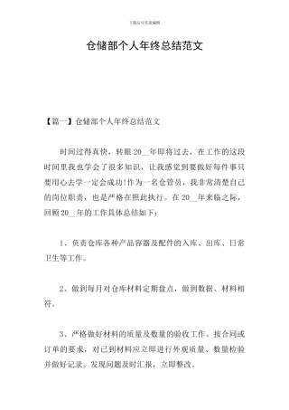 仓储部个人年终总结范文