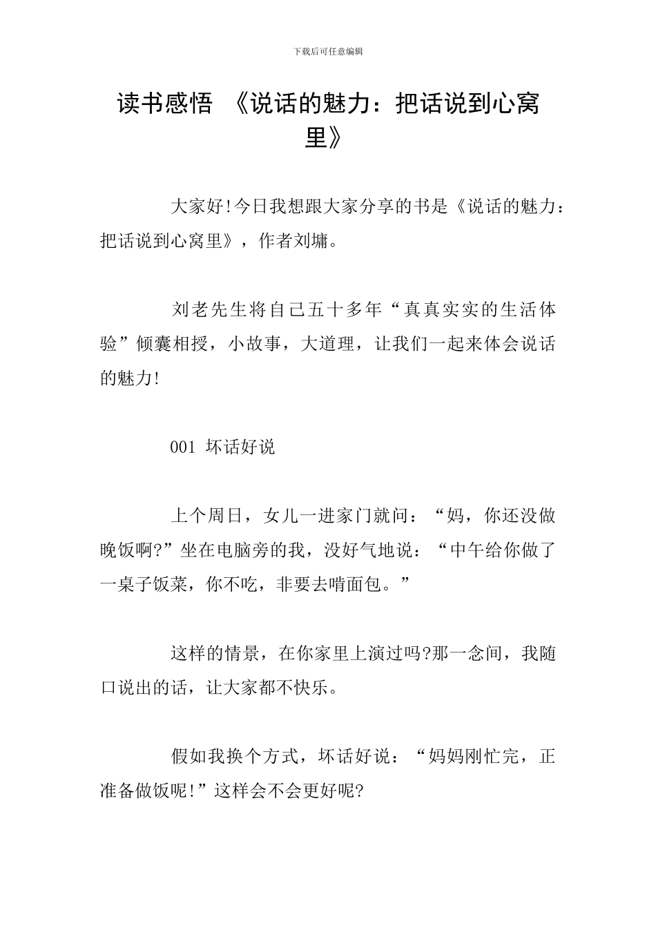 读书感悟-《说话的魅力：把话说到心窝里》_第1页