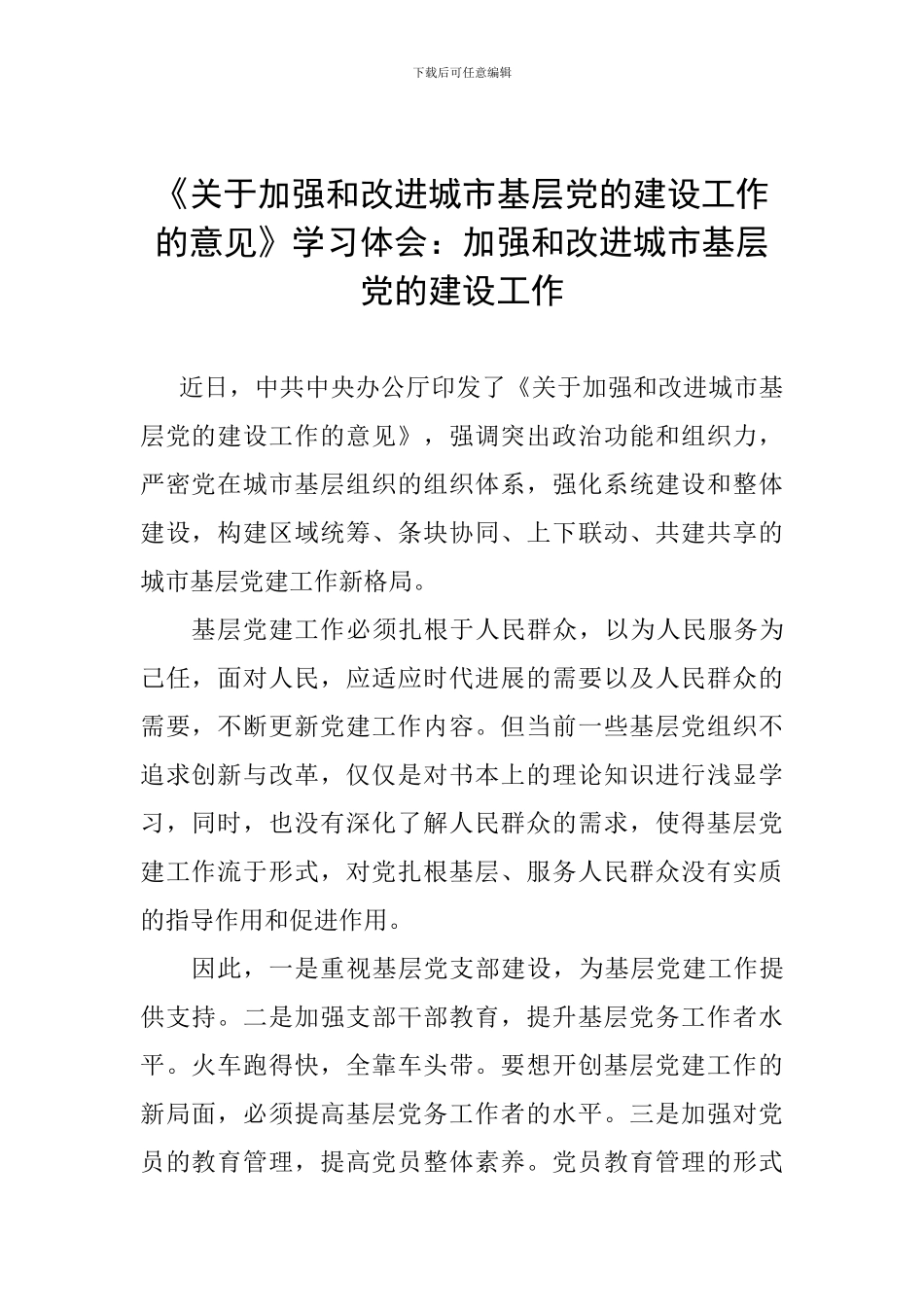 《关于加强和改进城市基层党的建设工作的意见》学习体会：加强和改进城市基层党的建设工作_第1页