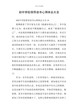 初中学校领导读书心得体会大全