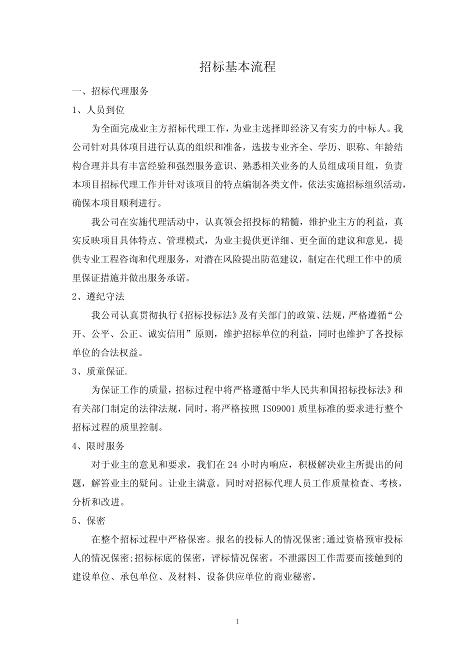 招标代理基本流程 _第1页
