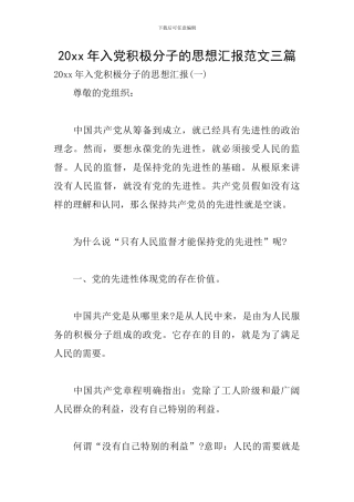 20xx年入党积极分子的思想汇报范文三篇