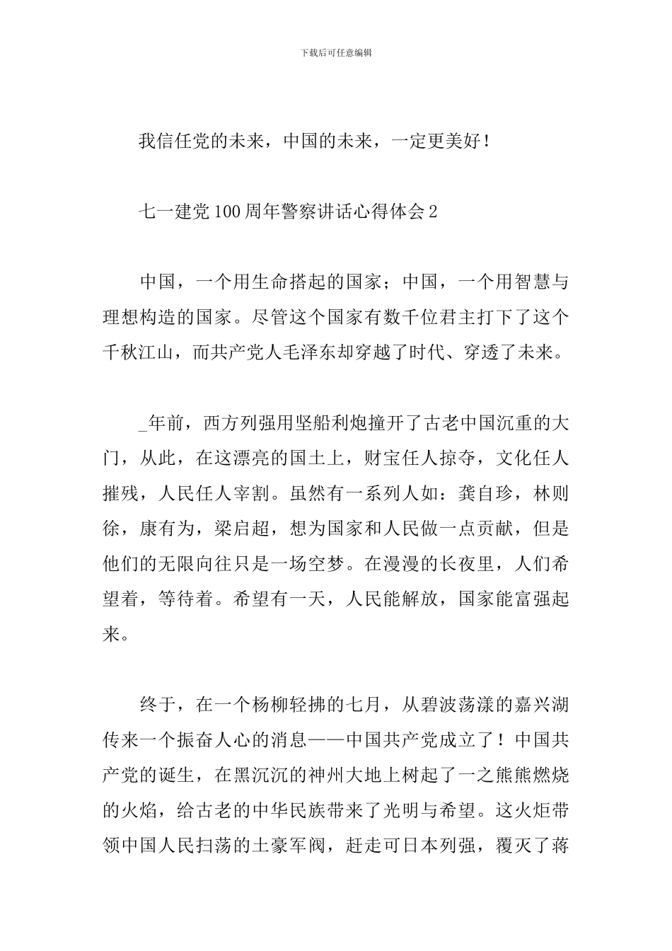 2024七一建党100周年警察讲话心得体会合集五篇_第3页