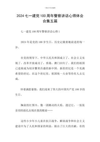 2024七一建党100周年警察讲话心得体会合集五篇