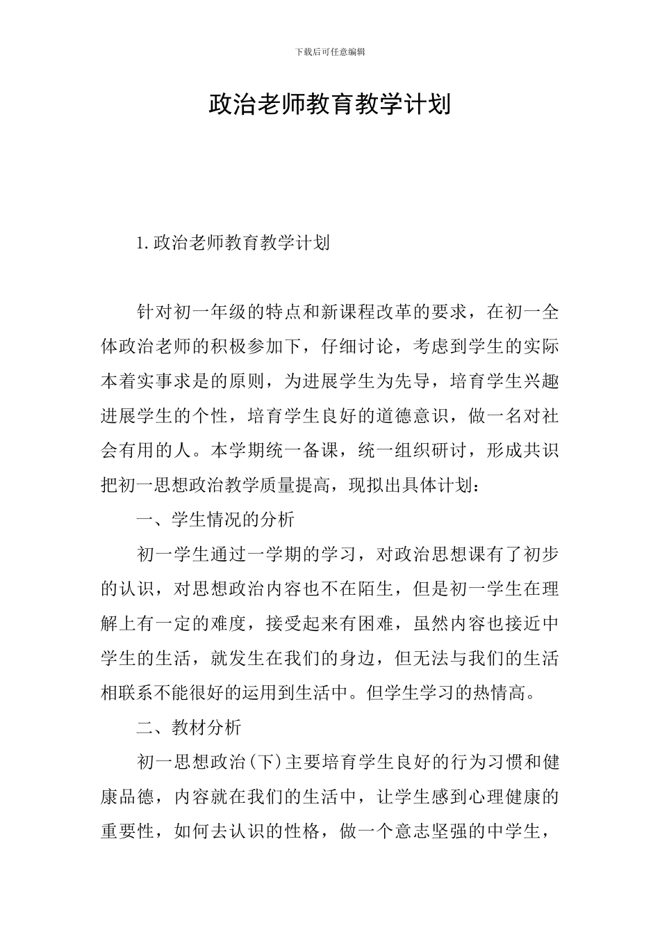 政治教师教育教学计划_第1页