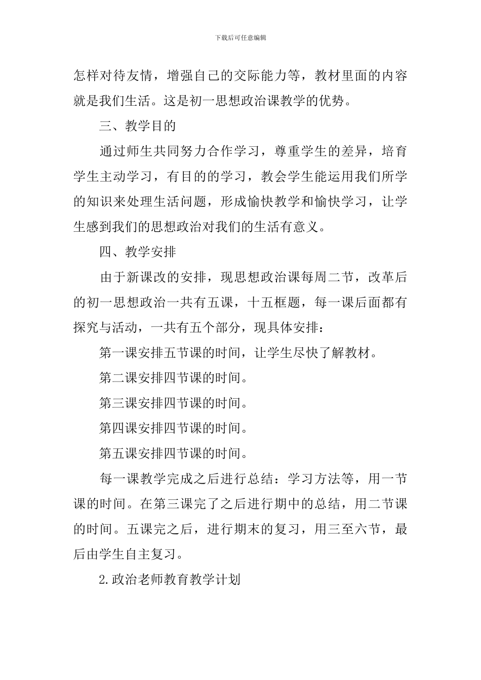 政治教师教育教学计划_第2页