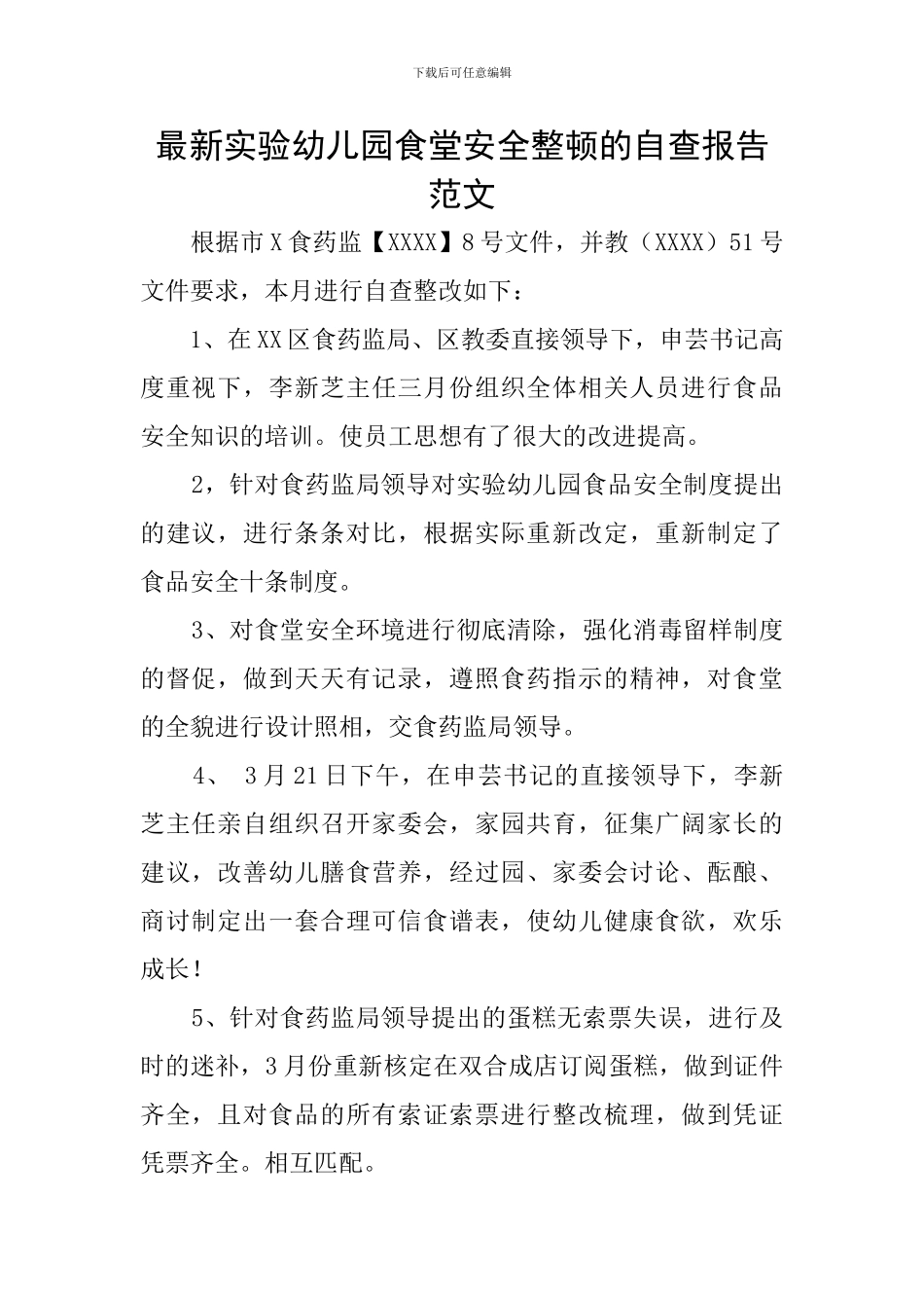 最新实验幼儿园食堂安全整顿的自查报告范文_第1页