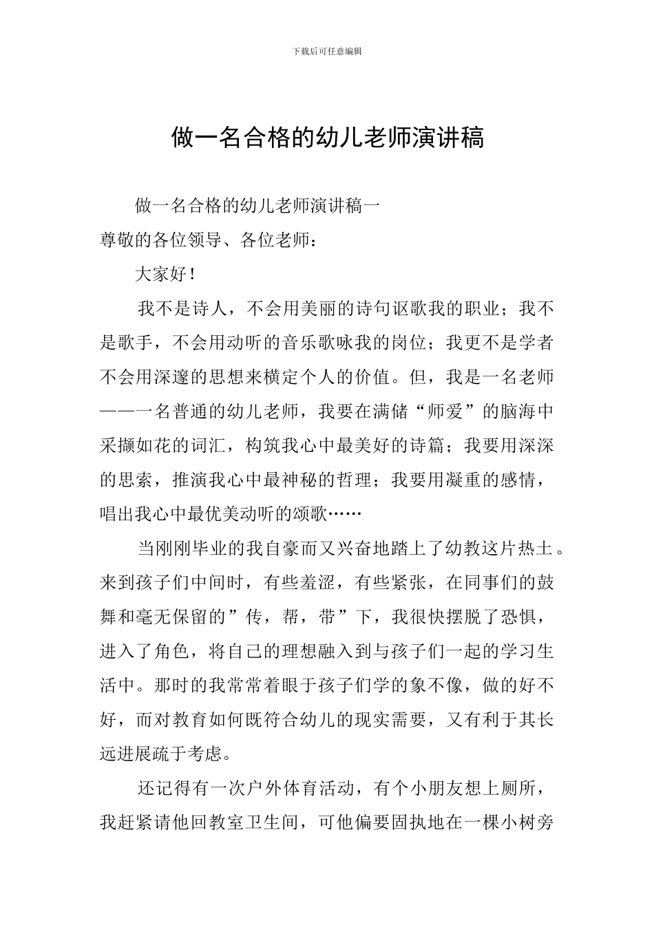 做一名合格的幼儿教师演讲稿_第1页