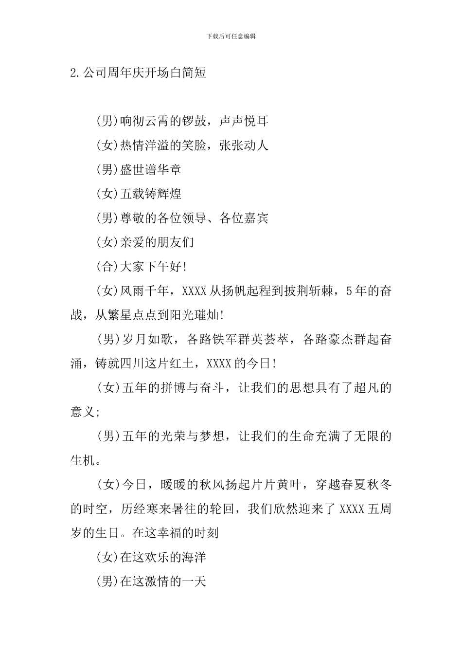公司周年庆开场白简短_第2页