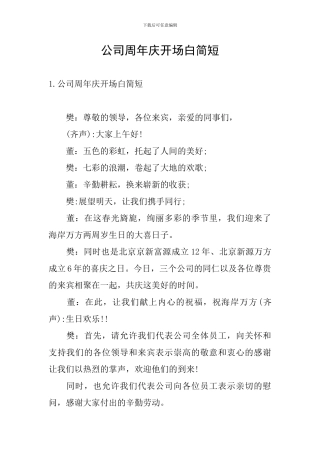 公司周年庆开场白简短