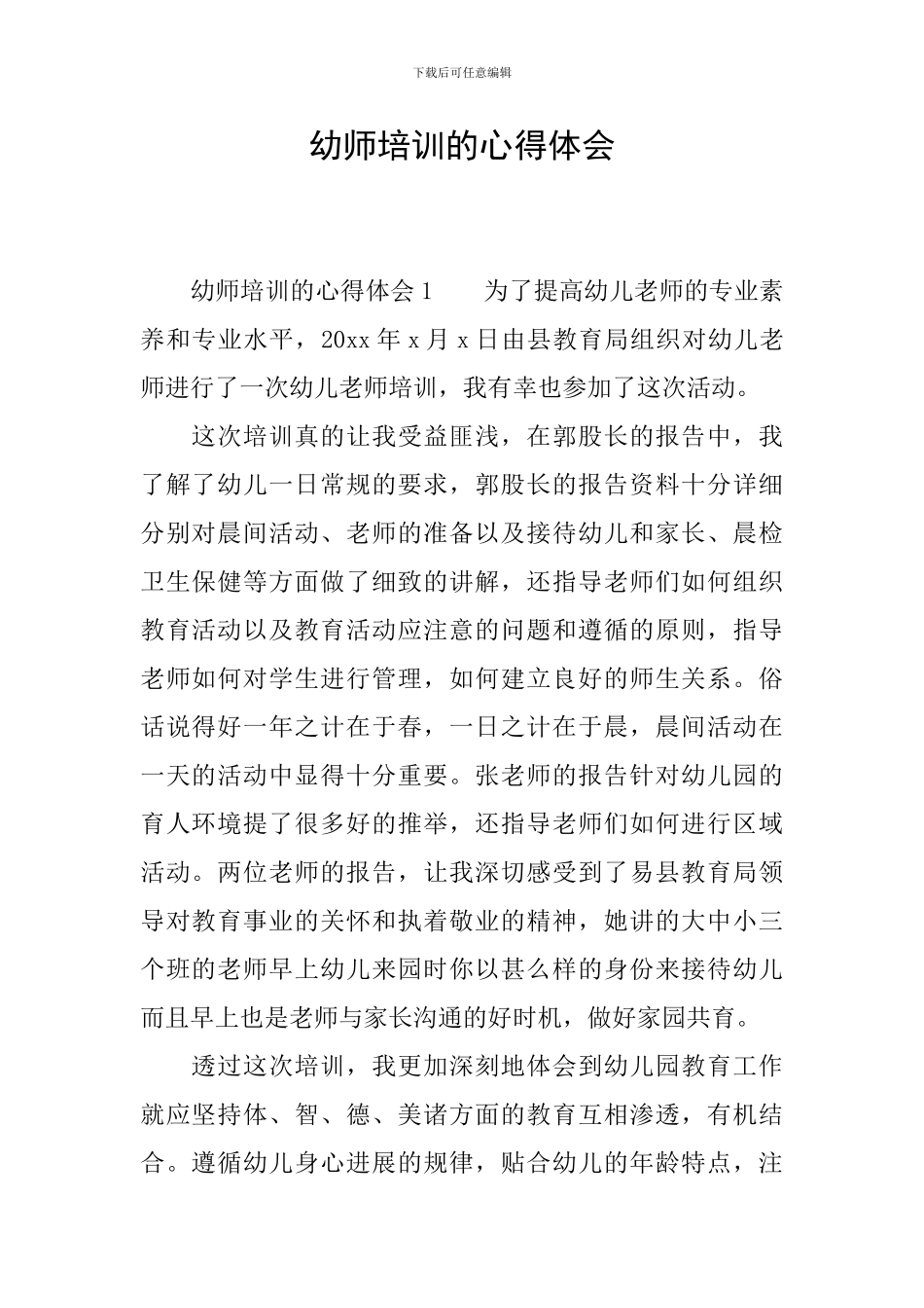 幼师培训的心得体会_第1页