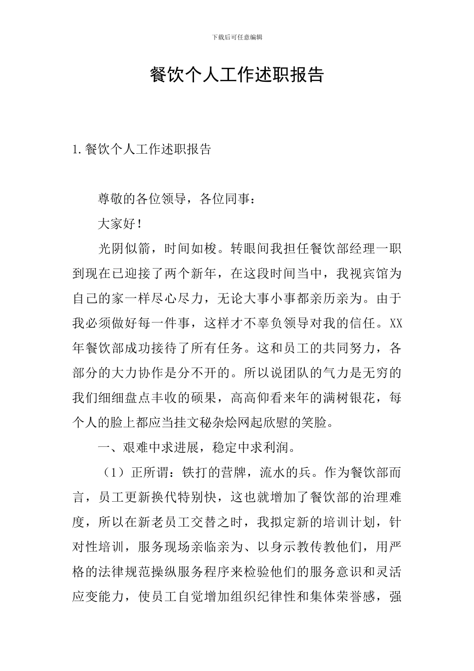 餐饮个人工作述职报告_第1页