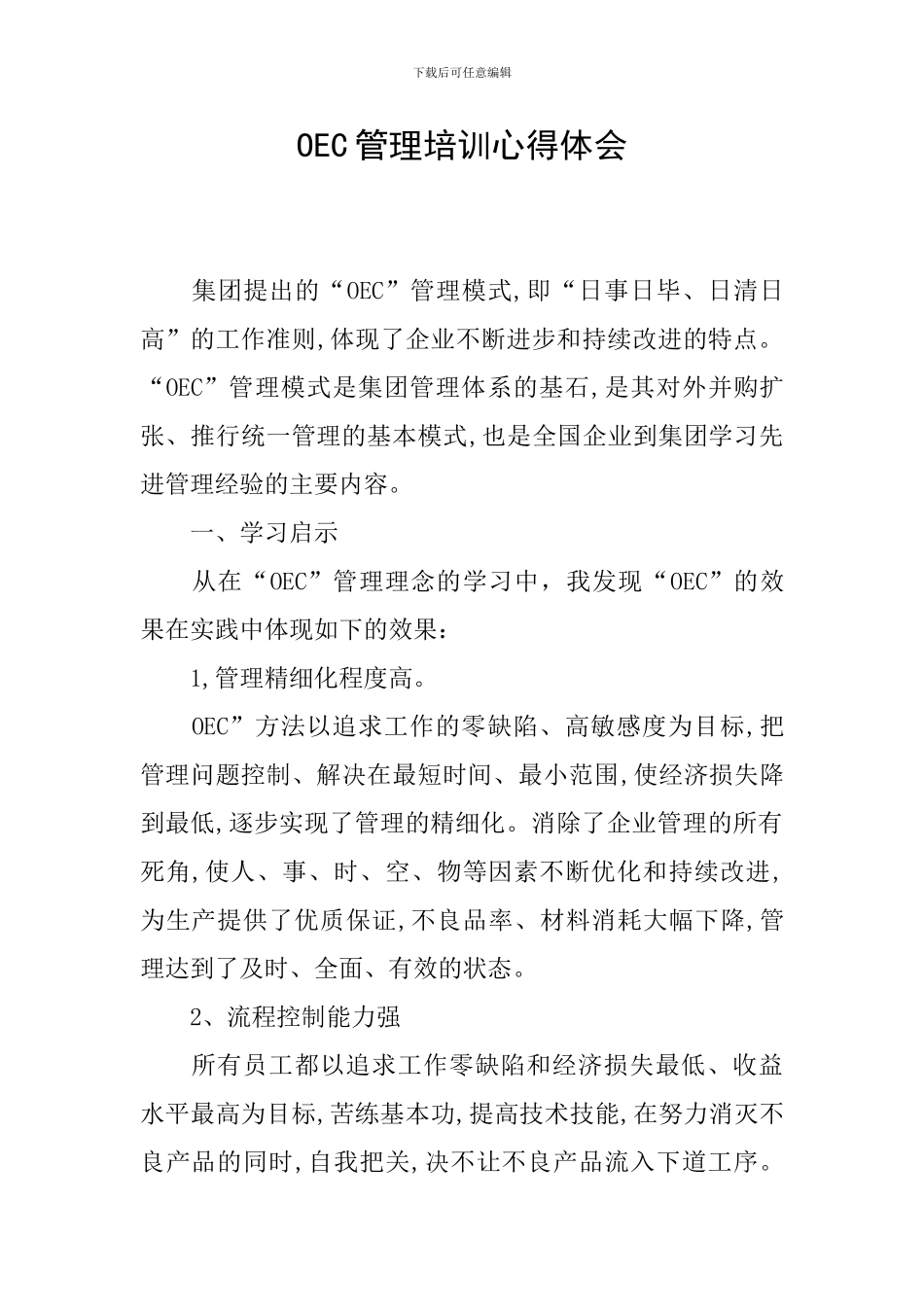 OEC管理培训心得体会_第1页