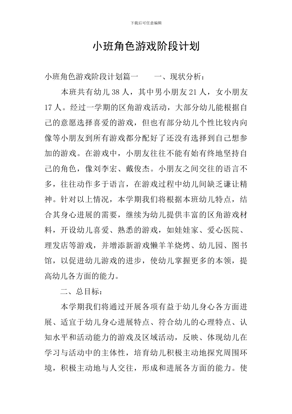 小班角色游戏阶段计划_第1页