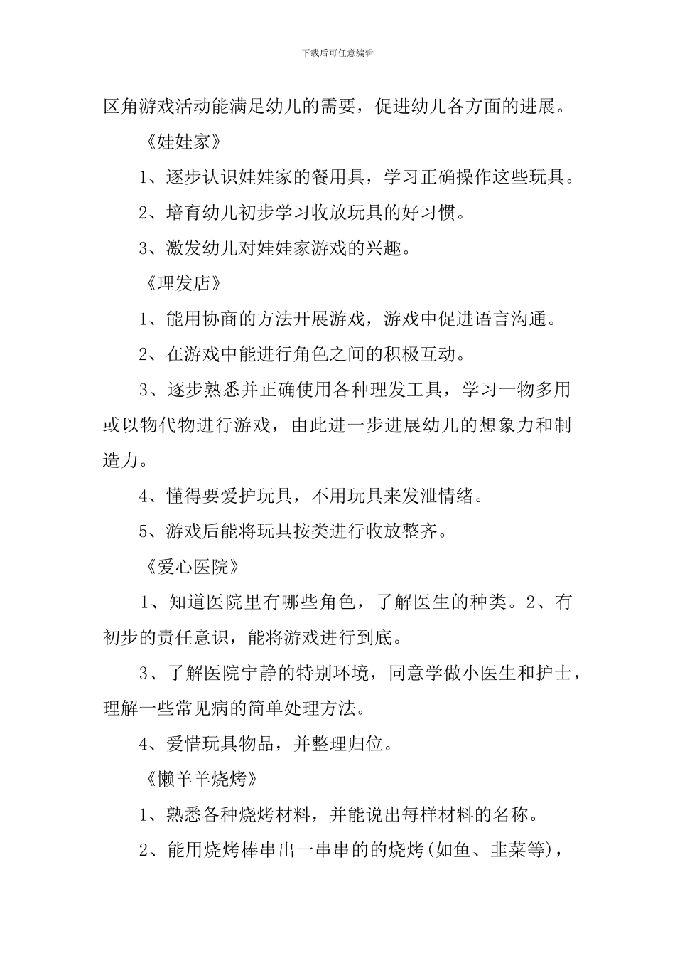 小班角色游戏阶段计划_第2页