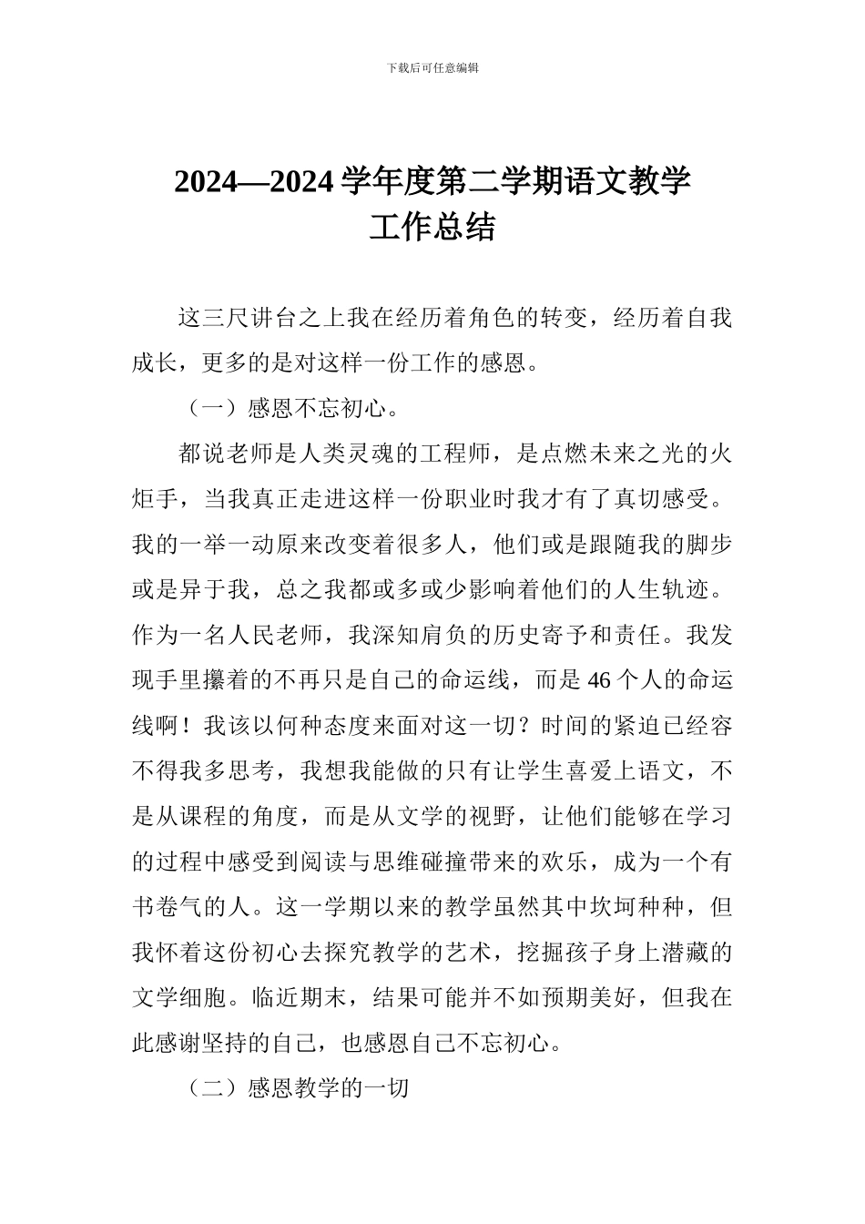 2024—2024学年度第二学期语文教学工作总结_第1页