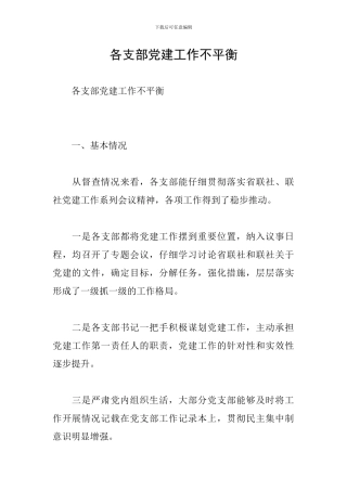 各支部党建工作不平衡