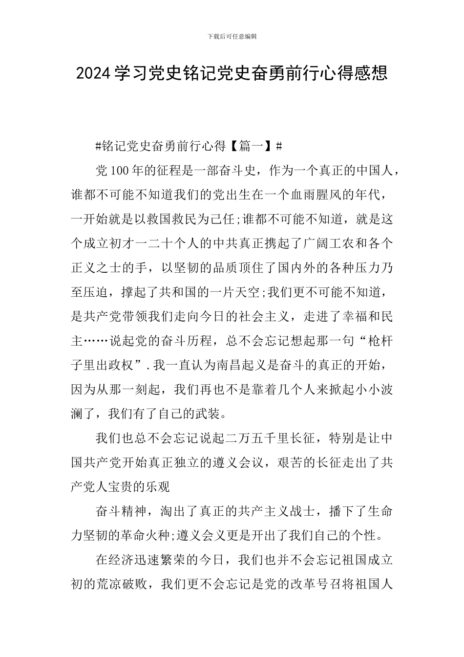 2024学习党史铭记党史奋勇前行心得感想_第1页