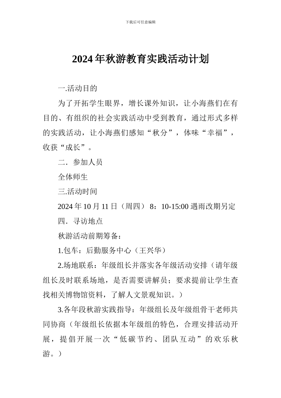2024年秋游教育实践活动计划_第1页