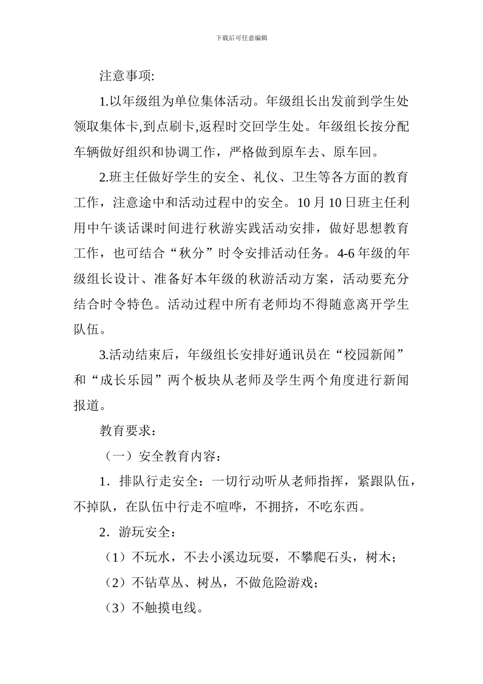 2024年秋游教育实践活动计划_第2页