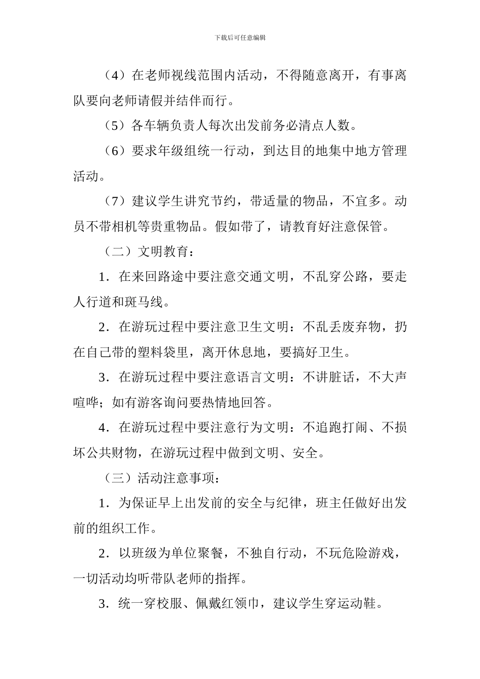 2024年秋游教育实践活动计划_第3页