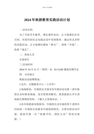 2024年秋游教育实践活动计划