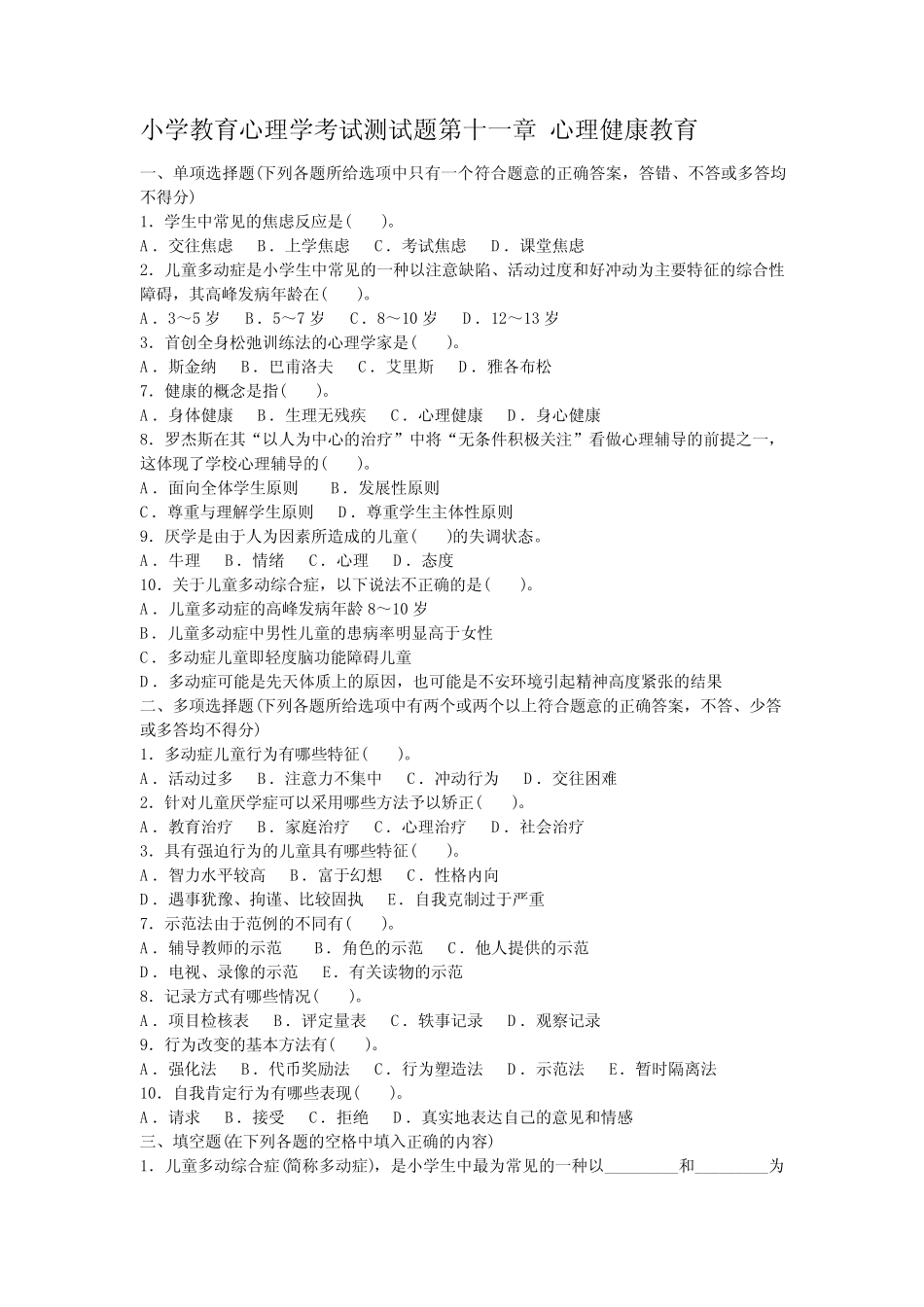 小学教育心理学考试测试题第十一章 心理健康教育 _第1页
