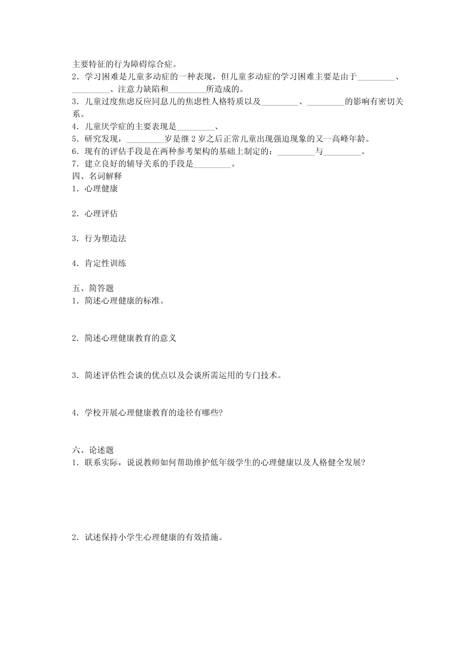 小学教育心理学考试测试题第十一章 心理健康教育 _第2页