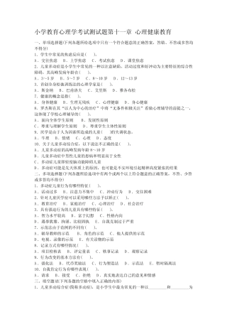 小学教育心理学考试测试题第十一章 心理健康教育 