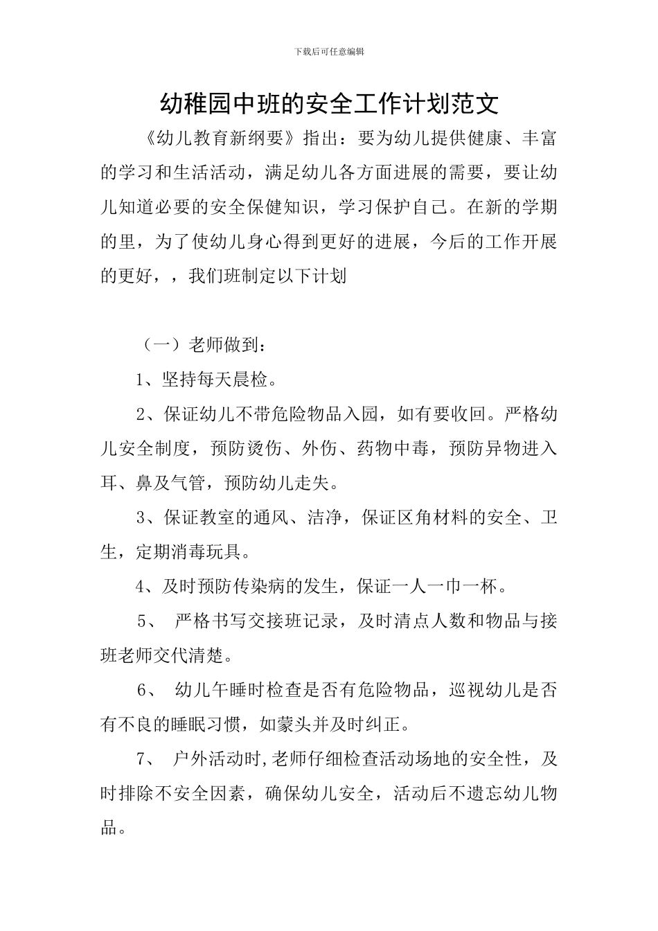 幼稚园中班的安全工作计划范文_第1页