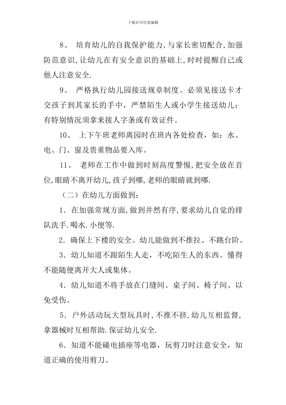 幼稚园中班的安全工作计划范文_第2页