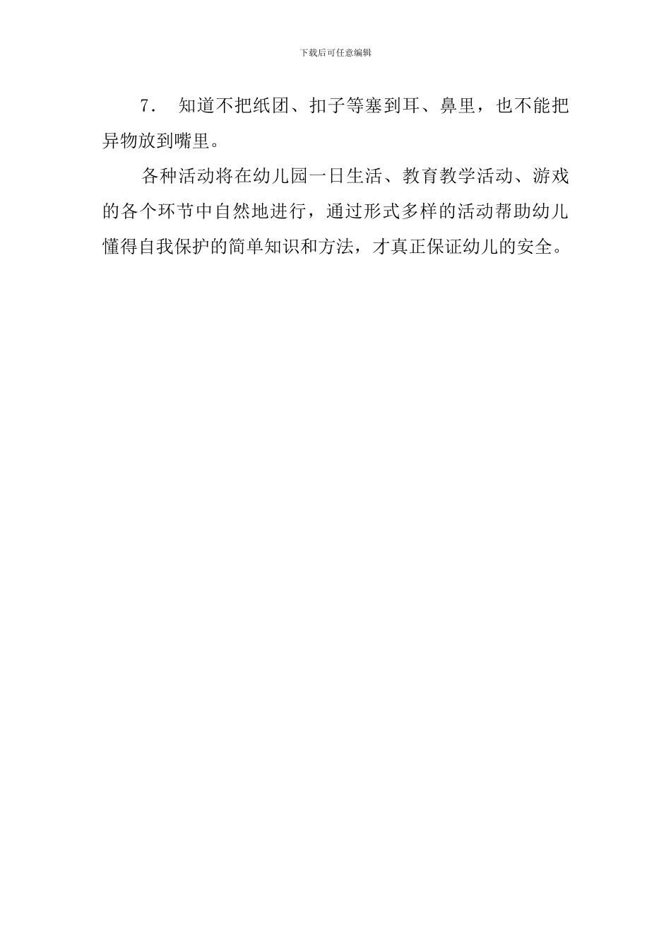 幼稚园中班的安全工作计划范文_第3页