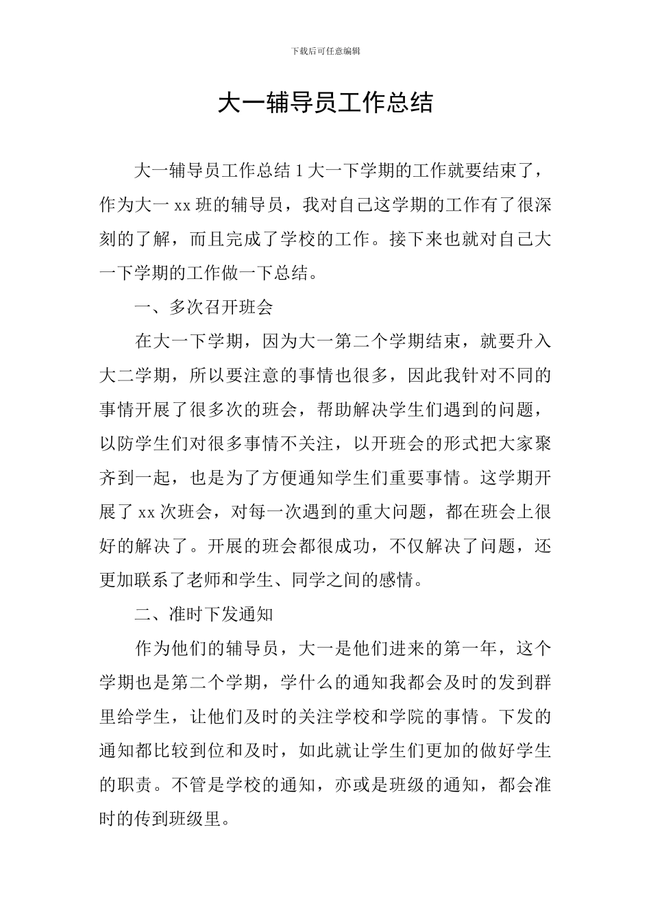 大一辅导员工作总结_第1页