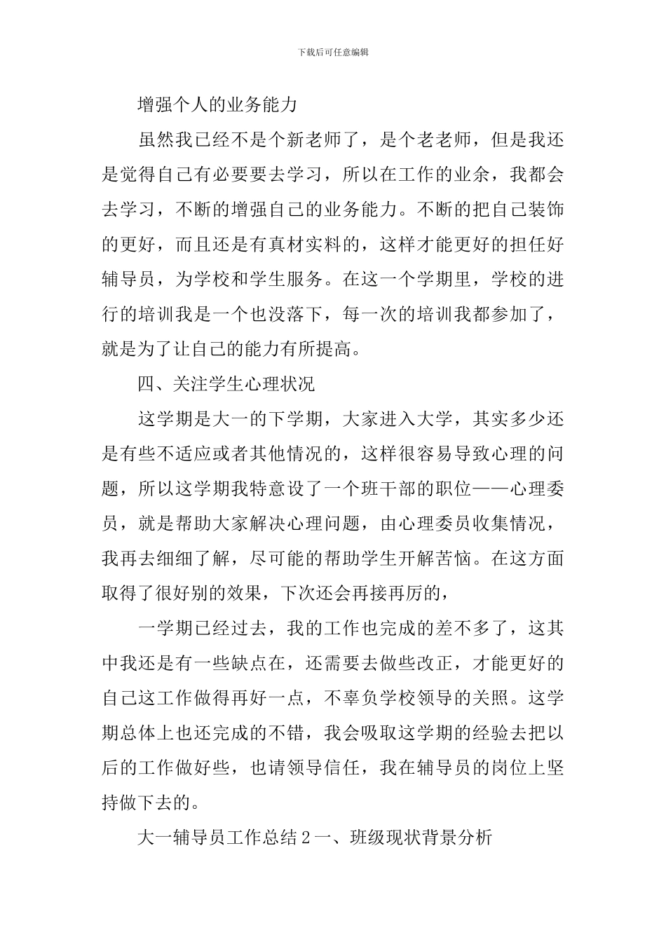 大一辅导员工作总结_第2页