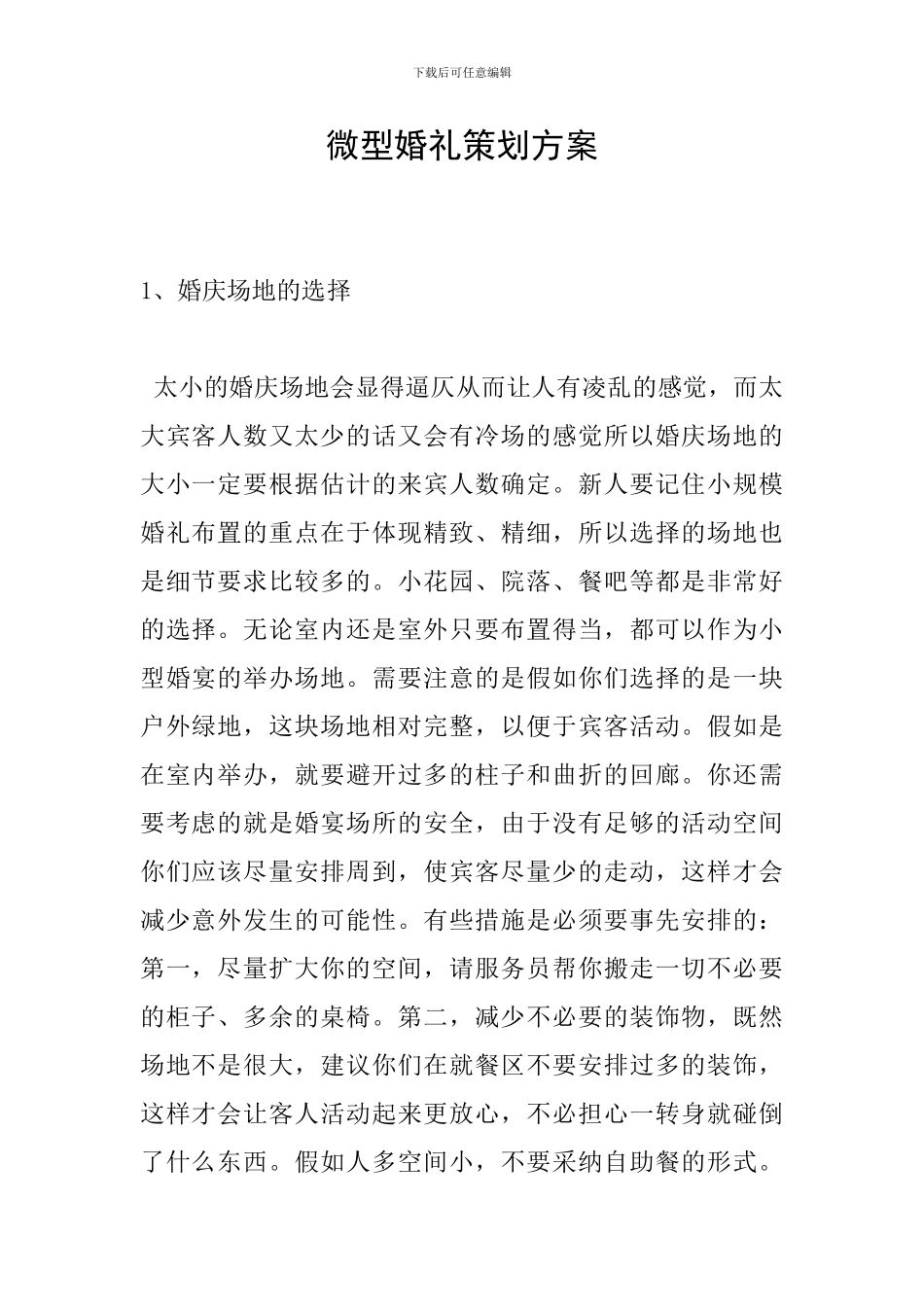 微型婚礼策划方案_第1页