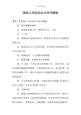 保险公司启动会主持词模板