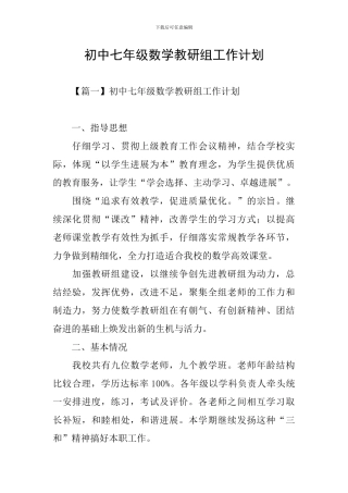 初中七年级数学教研组工作计划