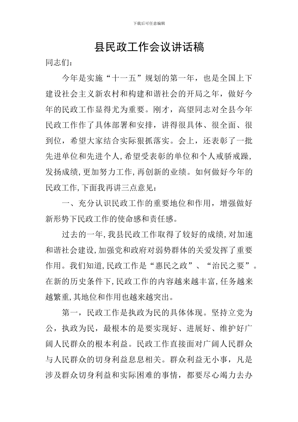 县民政工作会议讲话稿_第1页