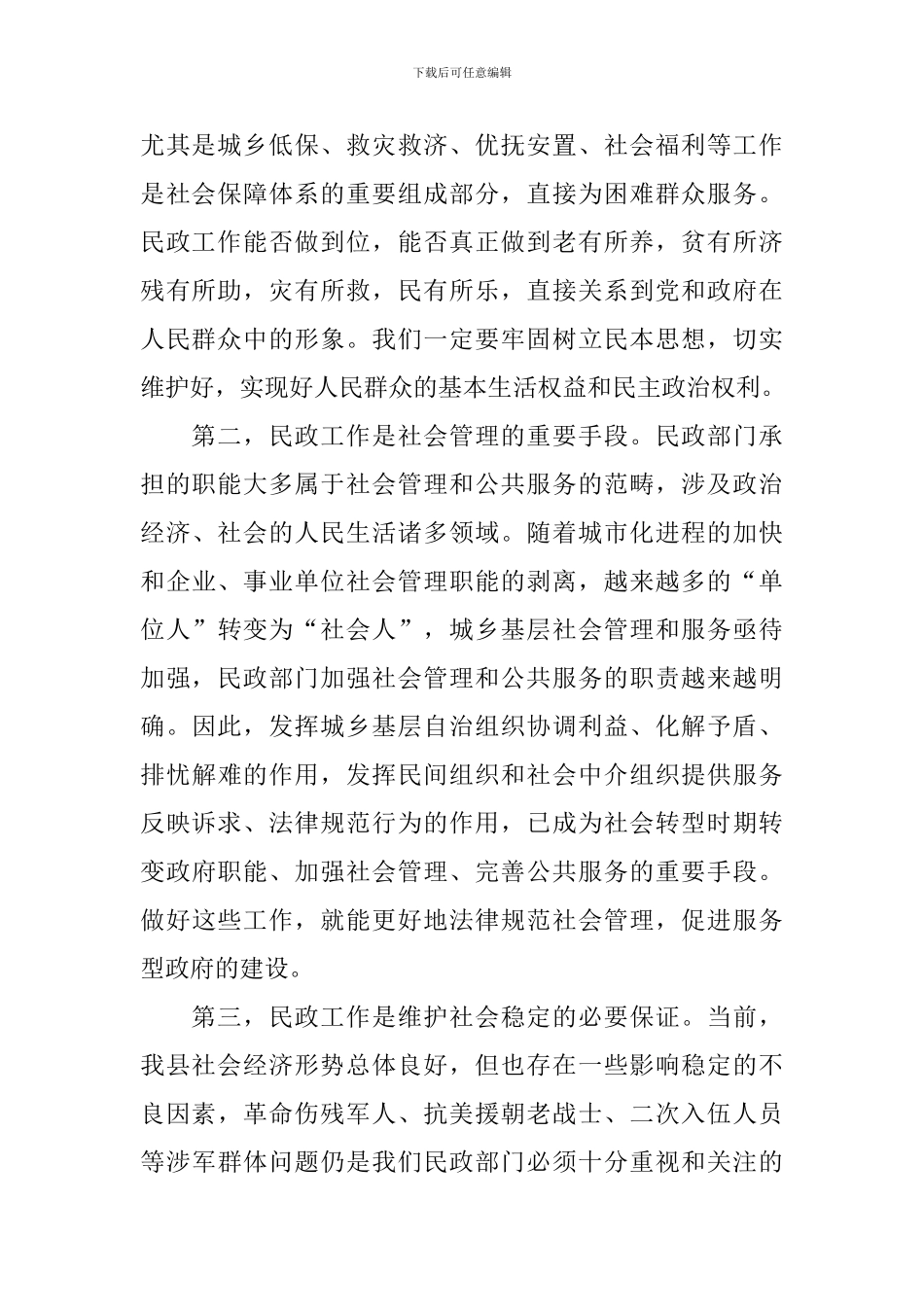 县民政工作会议讲话稿_第2页